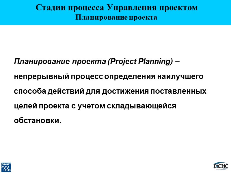 Планирование проекта (Project Planning) – непрерывный процесс определения наилучшего способа действий для достижения поставленных